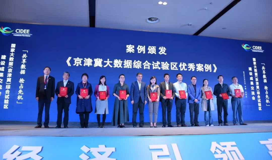 《京津冀大數據綜合試驗區優秀案例》(圖6) 《京津冀大數據綜合試驗區優秀案例》(圖6)