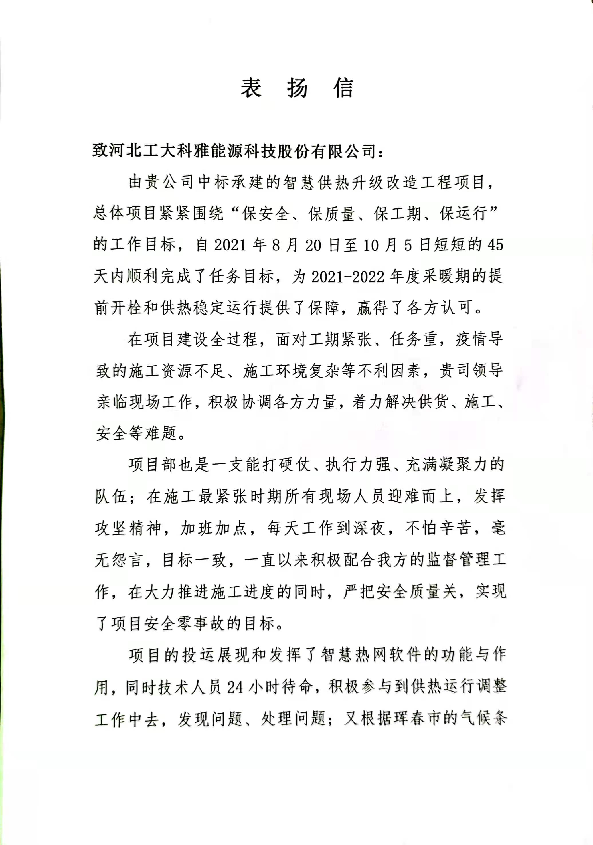 【表揚信】吉林事業部獲琿春城投點贊!(圖1) 【表揚信】吉林事業部獲琿春城投點贊!(圖1)