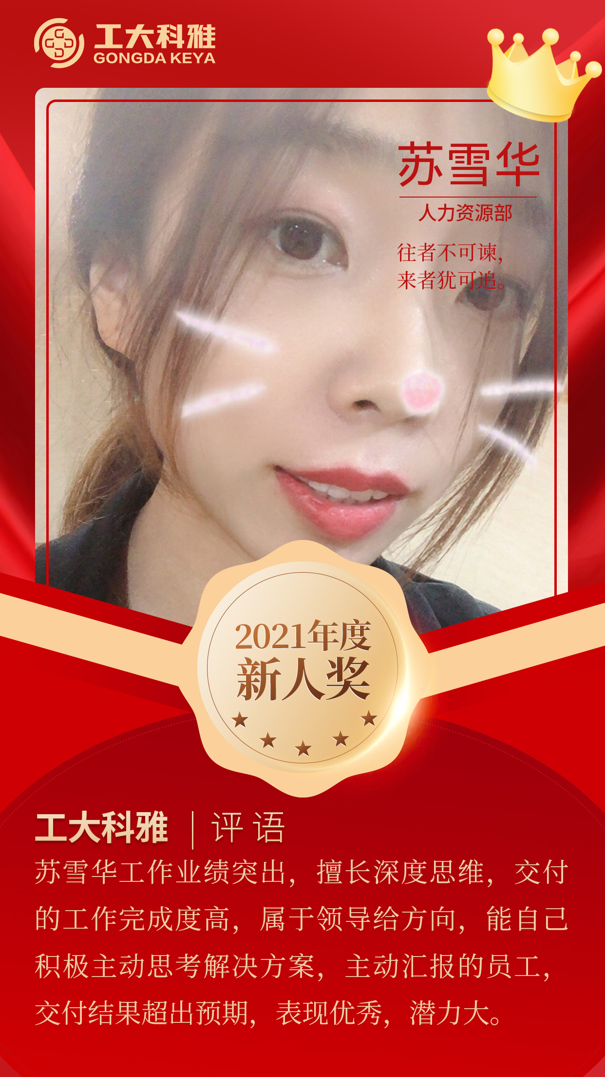 閃閃發(fā)光的你們丨快來(lái)pick2021年度優(yōu)秀員工(二)(圖5) 閃閃發(fā)光的你們丨快來(lái)pick2021年度優(yōu)秀員工(二)(圖5)