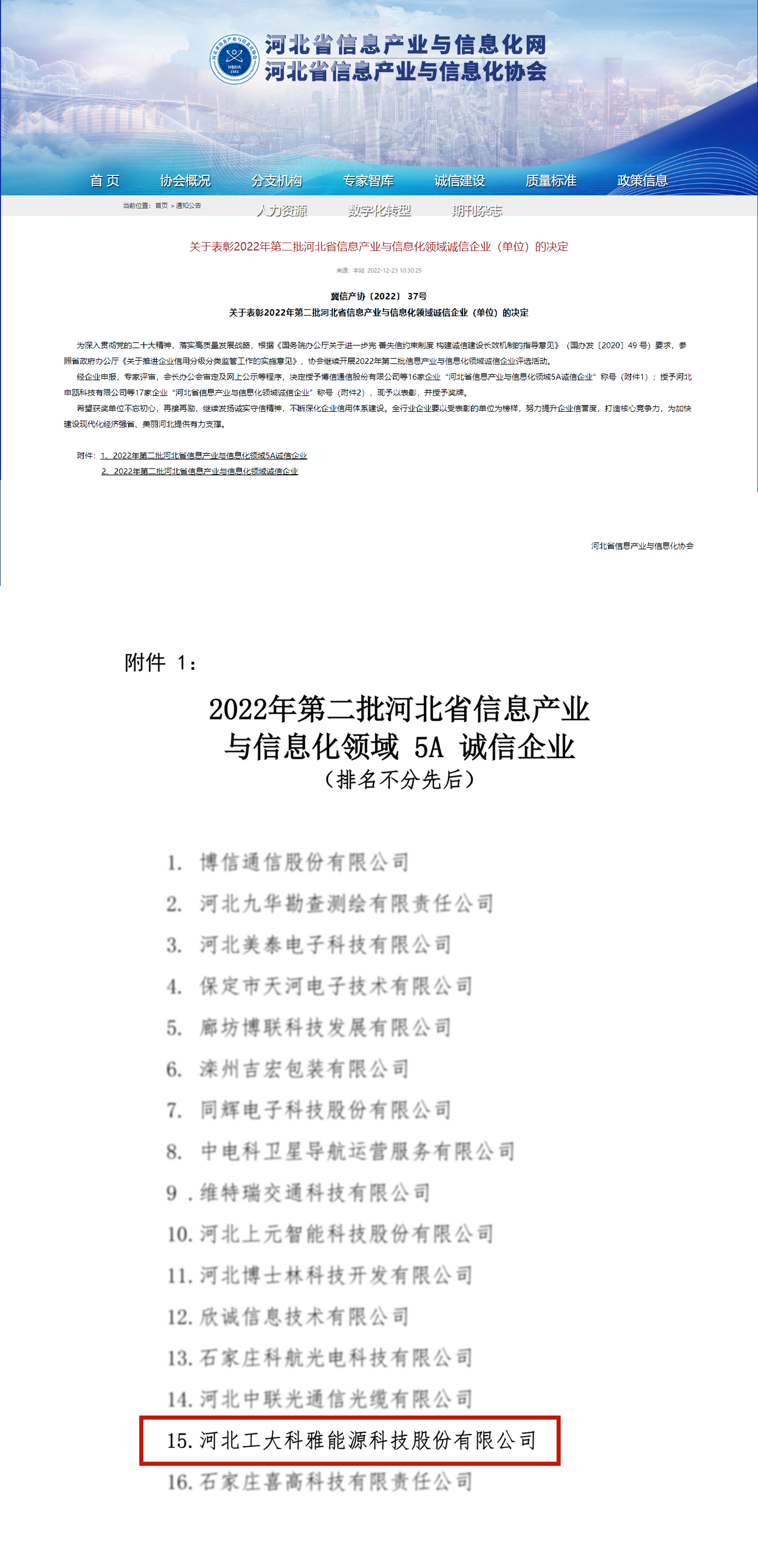 【光榮·2022】工大科雅榮獲“河北省電子信息百強企業(yè)”“河北省信息產(chǎn)業(yè)與信息化5A誠信企業(yè)”稱號(圖2) 【光榮·2022】工大科雅榮獲“河北省電子信息百強企業(yè)”“河北省信息產(chǎn)業(yè)與信息化5A誠信企業(yè)”稱號(圖2)